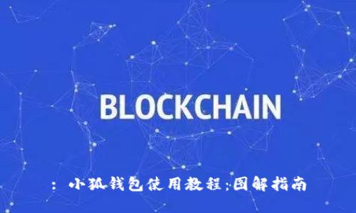 : 小狐錢(qián)包使用教程：圖解指南