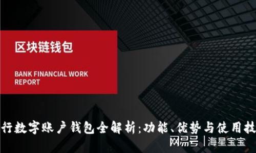 建行數(shù)字賬戶錢包全解析：功能、優(yōu)勢與使用技巧