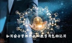 如何安全管理你的OK數(shù)字錢