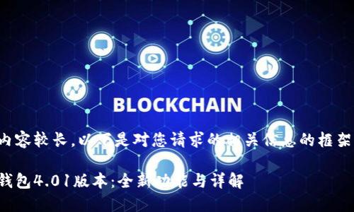 由于內容較長(cháng)，以下是對您請求的相關(guān)信息的框架示例：

小狐錢(qián)包4.01版本：全新功能與詳解
