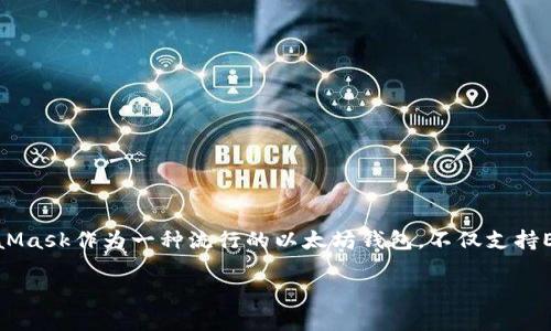 MetaMask存USDT的詳細指南

存儲USDT的最佳方式

在當前數字貨幣的世界中，穩定幣的使用越來(lái)越普遍。以USDT為代表的穩定幣，因其和美元1:1的錨定關(guān)系，廣受投資者歡迎。MetaMask作為一種流行的以太坊錢(qián)包，不僅支持ETH，還支持多種基于ERC-20的代幣，包括USDT。本文將為您詳細介紹如何通過(guò)MetaMask存儲USDT，并回答與此主題相關(guān)的問(wèn)題。

MetaMask存USDT指南：安全便捷的存儲方式