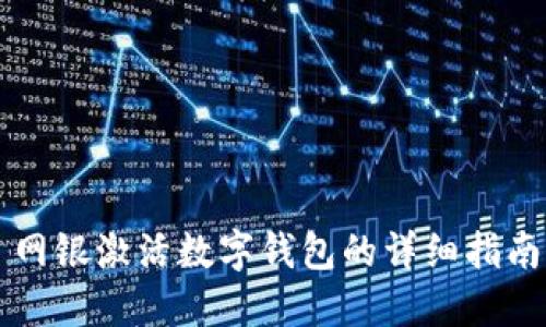 網(wǎng)銀激活數(shù)字錢包的詳細指南
