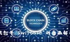 數(shù)字幣錢包號(hào) SwiftBIC 的全