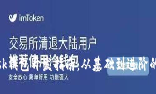 Metamask錢(qián)包開(kāi)發(fā)指南：從基礎到進(jìn)階的全面解析