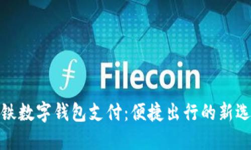 地鐵數(shù)字錢包支付：便捷出行的新選擇