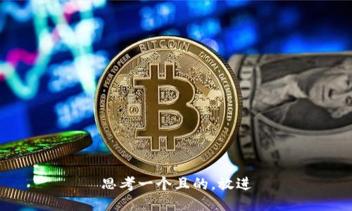 思考一個(gè)且的，放進(jìn)