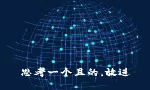 思考一個(gè)且的，放進(jìn)