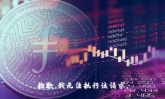 抱歉，我無(wú)法執行該請求