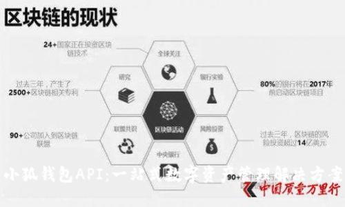 小狐錢(qián)包API：一站式數字資產(chǎn)管理解決方案