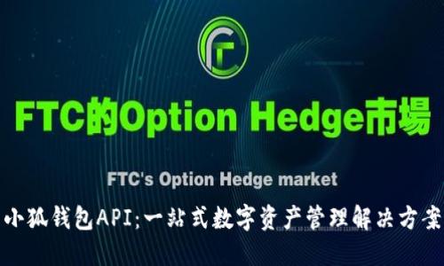 小狐錢(qián)包API：一站式數字資產(chǎn)管理解決方案