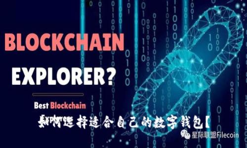 如何選擇適合自己的數(shù)字錢包？