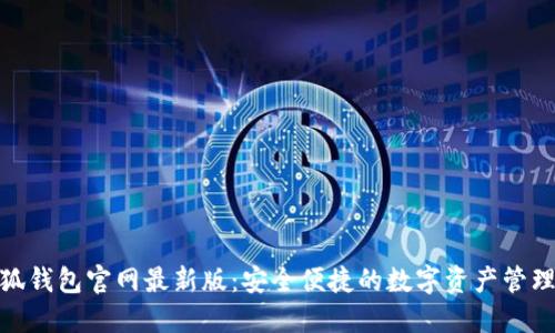 : 小狐錢(qián)包官網(wǎng)最新版：安全便捷的數字資產(chǎn)管理工具