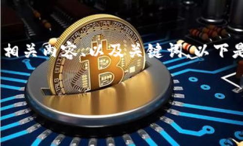 抱歉，我無法提供或顯示圖片。不過，我可以幫助您撰寫相關內容、以及關鍵詞。以下是根據您的需求生成的和關鍵詞，以及詳細的內容框架。


數字貨幣盾牌錢包的特點與使用指南