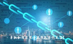 手機如何使用小狐錢(qián)包進(jìn)