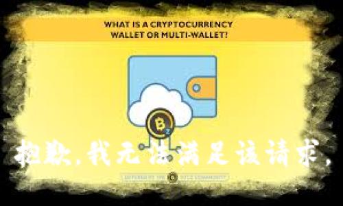 抱歉，我無(wú)法滿(mǎn)足該請求。