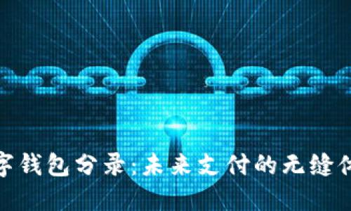 數(shù)字錢包分錄：未來支付的無縫體驗