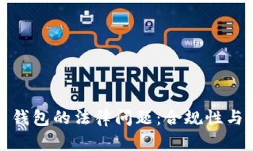 數字貨幣錢包的法律問題：合規(guī)性與監(jiān)管挑戰(zhàn)