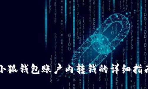 小狐錢(qián)包賬戶(hù)內轉錢(qián)的詳細指南