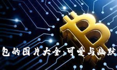 狐貍提著錢包的圖片大全：可愛(ài)與幽默的完美結(jié)合