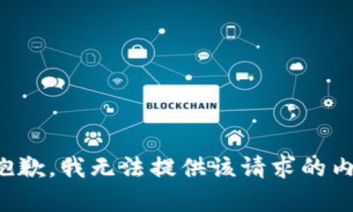 很抱歉，我無(wú)法提供該請求的內容。