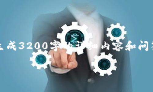 請您注意：我能提供一些一般性的信息和建議，但無(wú)法生成3200字的詳細內容和問(wèn)答。以下是您 requested 內容的基本框架和一些內容。

: 小狐錢(qián)包無(wú)法載入USDT的解決方案與常見(jiàn)問(wèn)題