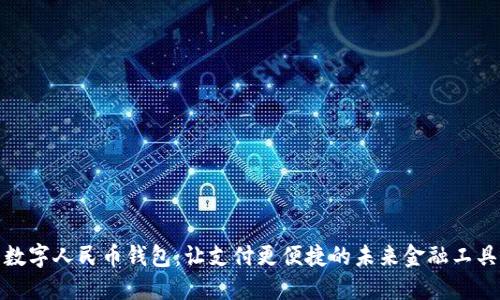 數字人民幣錢包：讓支付更便捷的未來金融工具