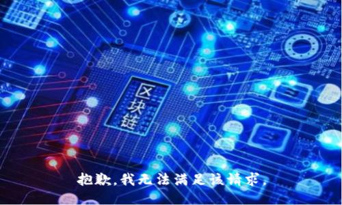 抱歉，我無法滿足該請求。