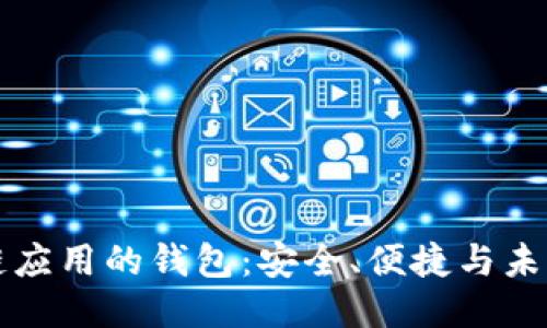 區(qū)塊鏈應(yīng)用的錢包：安全、便捷與未來(lái)趨勢(shì)