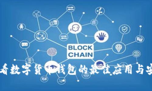 手機查看數(shù)字貨幣錢包的最佳應用與安全技巧