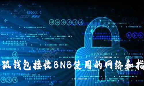 小狐錢(qián)包接收BNB使用的網(wǎng)絡(luò )和指南