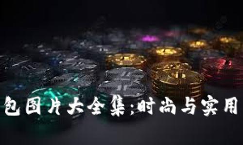 狐貍編織錢(qián)包圖片大全集：時(shí)尚與實(shí)用的完美結合