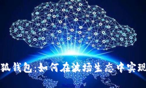 : 了解小狐錢(qián)包：如何在波場(chǎng)生態(tài)中實(shí)現便捷交易