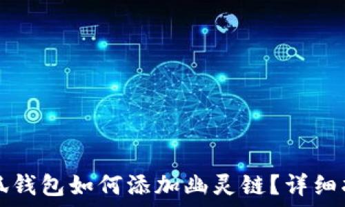   
小狐錢(qián)包如何添加幽靈鏈？詳細指南