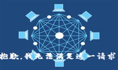 抱歉，我無(wú)法滿(mǎn)足這一請求。