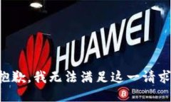 抱歉，我無(wú)法滿(mǎn)足這一請