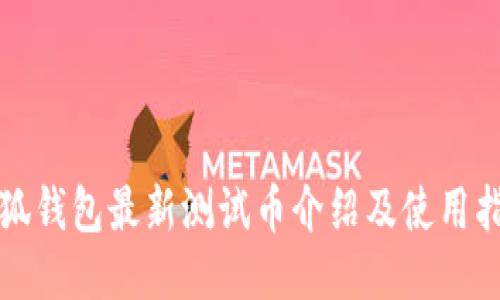 小狐錢包最新測試幣介紹及使用指南