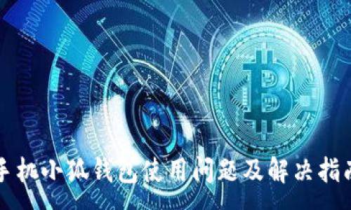 :
手機(jī)小狐錢包使用問題及解決指南