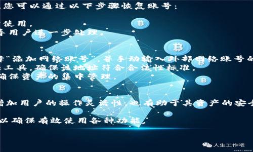 小狐錢(qián)包如何添加網(wǎng)絡(luò )賬號詳解

小狐錢(qián)包, 添加網(wǎng)絡(luò )賬號, 使用教程/guanjianci

一、小狐錢(qián)包簡(jiǎn)介
小狐錢(qián)包是一款近年來(lái)流行的數字資產(chǎn)管理工具，支持多種加密貨幣錢(qián)包及區塊鏈資產(chǎn)的存儲、交易和管理。隨著(zhù)區塊鏈技術(shù)的發(fā)展和加密貨幣的普及，小狐錢(qián)包憑借其友好的用戶(hù)界面和強大的功能，逐漸成為了眾多用戶(hù)的首選。

小狐錢(qián)包不僅支持比特幣、以太坊等主流幣種，還提供其他多種鏈的支持。用戶(hù)可以在小狐錢(qián)包中輕松進(jìn)行賬號的注冊、資產(chǎn)的管理、幣種的交換及信息的查詢(xún)，非常方便。這使得小狐錢(qián)包逐漸吸引了大量對數字貨幣感興趣的用戶(hù)。

二、為什么需要添加網(wǎng)絡(luò )賬號
在小狐錢(qián)包中，添加網(wǎng)絡(luò )賬號是非常有必要的一步。首先，添加網(wǎng)絡(luò )賬號可以幫助用戶(hù)在不同的網(wǎng)絡(luò )生態(tài)中進(jìn)行資產(chǎn)的管理和交易。通過(guò)網(wǎng)絡(luò )賬號，用戶(hù)能夠更好地體驗區塊鏈技術(shù)帶來(lái)的好處，如快速且安全的交易體驗。同時(shí)，網(wǎng)絡(luò )賬號也可以使用戶(hù)訪(fǎng)問(wèn)更豐富的應用和功能，比如去中心化交易所（DEX）、DeFi項目等。

其次，添加網(wǎng)絡(luò )賬號還有助于用戶(hù)的資產(chǎn)安全。比方說(shuō)，用戶(hù)可以將不同幣種在不同錢(qián)包中進(jìn)行分散存儲，這樣即使某一個(gè)錢(qián)包出現問(wèn)題，其他資產(chǎn)也不會(huì )受到影響。此外，通過(guò)網(wǎng)絡(luò )賬號的管理，用戶(hù)還可以實(shí)現資產(chǎn)的全面監控，防止意外的資產(chǎn)損失。

三、小狐錢(qián)包添加網(wǎng)絡(luò )賬號的步驟
現在我們來(lái)詳解如何在小狐錢(qián)包中添加網(wǎng)絡(luò )賬號的具體步驟。以下步驟適用于大多數用戶(hù)使用的版本。

h41. 登錄小狐錢(qián)包/h4
首先，在手機上打開(kāi)小狐錢(qián)包應用，輸入您的賬號及密碼進(jìn)行登錄。如果您還沒(méi)有賬號，請先進(jìn)行注冊。

h42. 進(jìn)入“設置”頁(yè)面/h4
登錄成功后，您會(huì )進(jìn)入主界面。在主界面的右上角找到“設置”圖標，點(diǎn)擊進(jìn)入設置頁(yè)面。

h43. 選擇“網(wǎng)絡(luò )管理”選項/h4
在設置頁(yè)面中，找到“網(wǎng)絡(luò )管理”或類(lèi)似的選項，點(diǎn)擊進(jìn)入。這個(gè)部分是用于管理您不同的網(wǎng)絡(luò )賬號的地方。

h44. 添加新的網(wǎng)絡(luò )賬號/h4
在網(wǎng)絡(luò )管理界面中，點(diǎn)擊“添加網(wǎng)絡(luò )賬號”或“添加新網(wǎng)絡(luò )”等按鈕。此時(shí)，系統可能會(huì )提示您選擇要添加的網(wǎng)絡(luò )類(lèi)型（如以太坊網(wǎng)絡(luò )、幣安智能鏈等）。選擇您希望添加的網(wǎng)絡(luò )類(lèi)型。

h45. 填寫(xiě)網(wǎng)絡(luò )賬號信息/h4
接下來(lái)，您需要填寫(xiě)相應的網(wǎng)絡(luò )賬號信息。一般包括網(wǎng)絡(luò )名稱(chēng)、錢(qián)包地址等信息。確保所填寫(xiě)的信息準確無(wú)誤，以免影響之后的使用。填寫(xiě)完成后，點(diǎn)擊“確認”或“保存”。

h46. 驗證賬號信息/h4
系統會(huì )自動(dòng)檢查您輸入的網(wǎng)絡(luò )賬號信息是否有效。如果所有信息都正確無(wú)誤，那么系統會(huì )提示您添加成功。此時(shí)，您便可以在 wallet 中查看到您的新網(wǎng)絡(luò )賬號。

四、添加網(wǎng)絡(luò )賬號常見(jiàn)問(wèn)題解答
在使用小狐錢(qián)包的過(guò)程中，用戶(hù)可能會(huì )遇到一些疑問(wèn)或問(wèn)題，下面我們來(lái)總結并解答一些常見(jiàn)的疑問(wèn)。

h41. 如何處理添加網(wǎng)絡(luò )賬號失敗的問(wèn)題？/h4
在使用小狐錢(qián)包添加網(wǎng)絡(luò )賬號時(shí)，您可能會(huì )遇到添加失敗的情況。對于這個(gè)問(wèn)題，可以從以下幾個(gè)方面進(jìn)行排查和解決：
首先，要確保網(wǎng)絡(luò )連接正常，添加網(wǎng)絡(luò )賬號需要穩定的網(wǎng)絡(luò )環(huán)境。如果當前網(wǎng)絡(luò )不佳，可以嘗試切換至其他網(wǎng)絡(luò )（如Wi-Fi或4G）進(jìn)行添加。
其次，檢查您輸入的網(wǎng)絡(luò )賬號信息是否正確，包括錢(qián)包地址、網(wǎng)絡(luò )名稱(chēng)等。用戶(hù)在填寫(xiě)這些信息時(shí)往往容易出錯，導致系統無(wú)法驗證。
此外，有情況下，某些網(wǎng)絡(luò )類(lèi)型可能暫時(shí)不被支持。用戶(hù)可以查詢(xún)小狐錢(qián)包的官方公告，或者聯(lián)系客服獲取最新的信息。
如果以上方法仍然無(wú)法解決問(wèn)題，可以嘗試重啟應用，或卸載重裝小狐錢(qián)包嘗試。

h42. 添加多個(gè)網(wǎng)絡(luò )賬號會(huì )影響安全性嗎？/h4
關(guān)于這一問(wèn)題，添加多個(gè)網(wǎng)絡(luò )賬號的確會(huì )讓用戶(hù)對資產(chǎn)管理的安全性有一些顧慮。首先，多賬號管理可以帶來(lái)便捷性，用戶(hù)可以選擇不同的錢(qián)包存儲不同幣種，這樣可以降低資產(chǎn)損失風(fēng)險。
對于安全性來(lái)說(shuō)，用戶(hù)需確保每個(gè)網(wǎng)絡(luò )賬號的安全性。例如，用戶(hù)應采取合理的密碼管理方式，比如使用復雜且獨特的密碼，并且定期更換。同時(shí)，開(kāi)啟兩步驗證，增強網(wǎng)絡(luò )賬號的安全性，這樣可以大幅降低未授權訪(fǎng)問(wèn)帶來(lái)的資產(chǎn)損失風(fēng)險。
不過(guò)，需要注意的是，用戶(hù)在管理多個(gè)網(wǎng)絡(luò )賬號時(shí)，要定期檢查各個(gè)網(wǎng)絡(luò )賬戶(hù)的安全狀態(tài)，并備份重要的恢復信息，以避免因忘記資產(chǎn)密碼等問(wèn)題帶來(lái)的損失。

h43. 如何恢復已添加的網(wǎng)絡(luò )賬號？/h4
若您誤刪或因其他原因需要恢復已添加的網(wǎng)絡(luò )賬號，首先要知道小狐錢(qián)包是有備份功能的。如果在刪除網(wǎng)絡(luò )賬號前，用戶(hù)曾進(jìn)行過(guò)備份，您可以通過(guò)以下步驟恢復賬號：
首先，登錄小狐錢(qián)包，在“設置”中找到“備份”或“恢復”選項。點(diǎn)擊該選項后，系統將提示您選擇之前的備份文件。
確保選擇的備份文件是您需要恢復的版本，按提示完成操作。這時(shí)，您可以查看到之前已添加的網(wǎng)絡(luò )賬號及其信息完整恢復，也可以正常使用。
如果沒(méi)有備份，而用戶(hù)希望恢復已刪除的網(wǎng)絡(luò )賬號，則通常無(wú)法直接恢復。如果確實(shí)非常重要，可以尋求小狐錢(qián)包客服的幫助，他們會(huì )指導用戶(hù)進(jìn)一步處理。

h44. 外部網(wǎng)絡(luò )賬號如何添加到小狐錢(qián)包？/h4
對于外部網(wǎng)絡(luò )賬號（如其他錢(qián)包生成的地址或網(wǎng)絡(luò )賬號），添加到小狐錢(qián)包的具體步驟與其他網(wǎng)絡(luò )賬號類(lèi)似。用戶(hù)可以在小狐錢(qián)包中選擇“添加網(wǎng)絡(luò )賬號”，并手動(dòng)輸入外部網(wǎng)絡(luò )賬號的相關(guān)信息，包括錢(qián)包地址。
在輸入外部網(wǎng)絡(luò )賬號時(shí)，用戶(hù)需確認地址的正確性，以免造成轉賬等操作的失敗。對于不熟悉的地址，建議使用小狐錢(qián)包內的安全性驗證工具，確保該地址符合合法性標準。
此外，用戶(hù)也可以考慮通過(guò)小狐錢(qián)包的導入功能，將其他錢(qián)包的數據導入至小狐錢(qián)包中。通過(guò)導入，用戶(hù)可以提升管理上的便捷性，同時(shí)確保資產(chǎn)的集中管理。

五、總結
通過(guò)以上詳細的介紹，相信大家對在小狐錢(qián)包中添加網(wǎng)絡(luò )賬號的操作流程以及相關(guān)注意事項有了全面的了解。添加網(wǎng)絡(luò )賬號不僅能夠增加用戶(hù)的操作靈活性，也有助于其資產(chǎn)的安全管理。

小狐錢(qián)包作為一款優(yōu)秀的數字資產(chǎn)管理工具，用戶(hù)在使用過(guò)程中如遇到任何問(wèn)題，建議及時(shí)查看官方文檔或聯(lián)系其客服團隊進(jìn)行咨詢(xún)，以確保有效使用各種功能。

希望本文能對你理解小狐錢(qián)包的使用及網(wǎng)絡(luò )賬號添加有幫助。如有其他疑問(wèn)，敬請分享，我們會(huì )繼續為您解答！