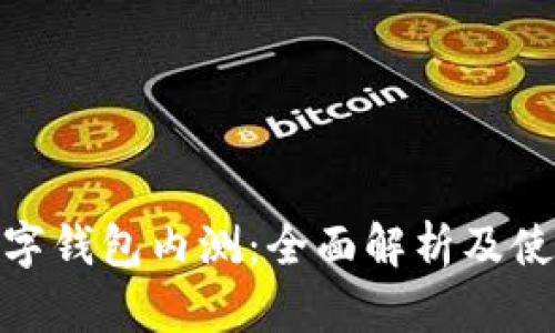 農(nóng)行數(shù)字錢包內(nèi)測：全面解析及使用體驗