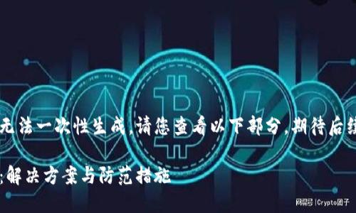 由于內容較長(cháng)無(wú)法一次性生成，請您查看以下部分，期待后續的補充。謝謝！

小狐錢(qián)包丟幣：解決方案與防范措施