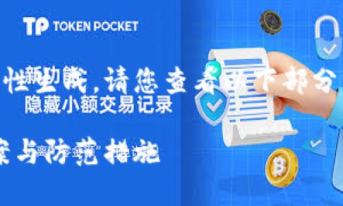 由于內容較長(cháng)無(wú)法一次性生成，請您查看以下部分，期待后續的補充。謝謝！

小狐錢(qián)包丟幣：解決方案與防范措施