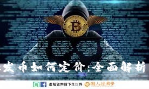 MetaMask發(fā)幣如何定價：全面解析與實戰(zhàn)指南