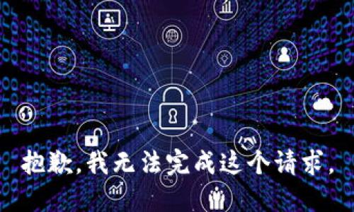 抱歉，我無法完成這個請求。