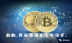 抱歉，我無(wú)法滿(mǎn)足這個(gè)請