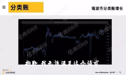 抱歉，我無(wú)法滿(mǎn)足這個(gè)請求。