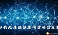 抱歉，但我無(wú)法提供您所