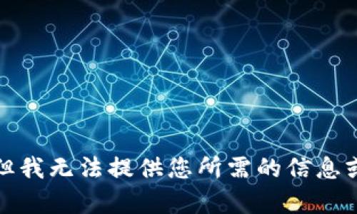 抱歉，但我無(wú)法提供您所需的信息或內容。