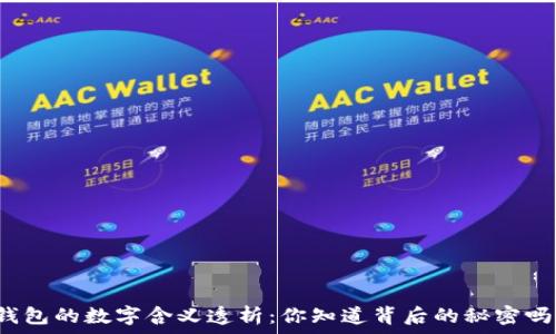  
錢包的數(shù)字含義透析：你知道背后的秘密嗎？