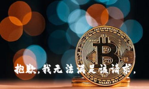 抱歉，我無法滿足該請求。