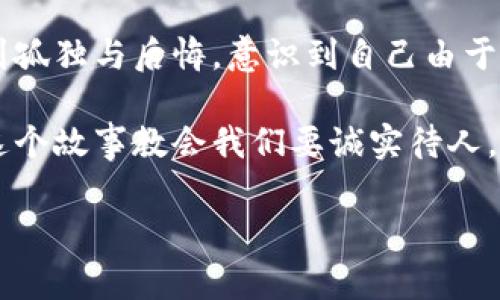 小狐假錢包是一個(gè)富有教育意義的寓言故事，主要講述了一只小狐貍為了獲取美食，假裝自己是一個(gè)富有的角色，最終卻因?yàn)樽约旱闹e言而受到懲罰的故事。

故事的開頭，小狐貍生活在一片森林里，有一天它看到其他動(dòng)物們聚集在一起，慶祝豐收的慶典。它的肚子餓得咕咕叫，而周圍的動(dòng)物們都在享用美味的食物。小狐貍心生嫉妒，決定要想辦法得到美食。

小狐貍想到了一個(gè)主意，它找來了一只老鼠，背后一只假錢包，穿上新衣服，假裝自己是一個(gè)富有的動(dòng)物。它向其他動(dòng)物們夸口說自己有很多的食物和金錢，邀請大家來參加自己的盛宴。其他動(dòng)物們被小狐貍的假象所迷惑，紛紛前來赴約。

在盛宴上，小狐貍用假錢包中的一些小石子和樹葉來充當(dāng)食物，試圖蒙混過關(guān)。開始時(shí)，它的計(jì)劃進(jìn)展順利，參加的動(dòng)物們興致勃勃，盛宴的氣氛火熱。然而，隨著時(shí)間的推移，動(dòng)物們逐漸發(fā)現(xiàn)事情的真相，意識(shí)到小狐貍的謊言。它們不僅沒有得到美食，反而感到受到了欺騙。

最終，小狐貍的謊言被揭穿，所有的動(dòng)物們都感到憤怒與失望。它們決定不再理會(huì)小狐貍，并開始疏遠(yuǎn)它。小狐貍開始感到孤獨(dú)與后悔，意識(shí)到自己由于虛榮心和貪婪而失去了朋友。

故事的最后，小狐貍明白，誠實(shí)和真誠才是最重要的，只有通過正當(dāng)?shù)呐Σ拍艿玫脚笥押兔朗?，而不是靠撒謊和欺騙。這個(gè)故事教會(huì)我們要誠實(shí)待人，真誠的關(guān)系才是持久的。

結(jié)論：小狐假錢包這個(gè)故事通過小狐貍的經(jīng)歷，提醒人們在追求物質(zhì)和面子時(shí)，永遠(yuǎn)不要忘記誠實(shí)的重要性。